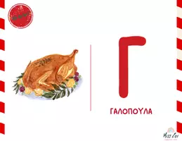 Προεπισκόπηση - Υποστηρικτικό υλικό / Ειδική αγωγή - ΧΡΙΣΤΟΥΓΕΝΝΑ_ΤΟ ΑΛΦΑΒΗΤΟ ΤΩΝ ΧΡΙΣΤΟΥΓΕΝΝΩΝ - Σελίδα 3