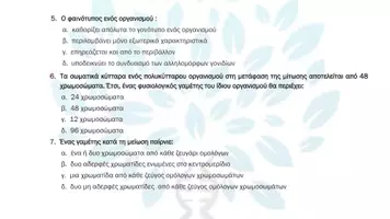Προεπισκόπηση - Πειράματα - 5.3 Κεφ. 5ο Μενδελική κλήρονιμικότητα - Πολλαπλής αυξημένης δυσκολίας - Σελίδα 3