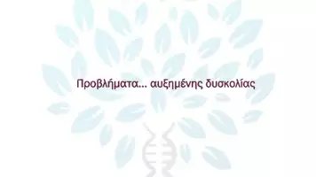Προεπισκόπηση - Πειράματα - Κεφ. 5ο: Μενδελική κληρονομικότητα - Σελίδα 1