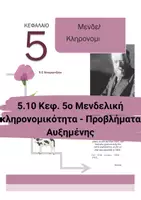 Προεπισκόπηση - Πειράματα - 5.10 Κεφ. 5ο Μενδελική κλήρονιμικότητα - Προβλήματα αυξημένης δυσκολίας - Εξώφυλλο