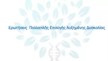 Προεπισκόπηση - Πειράματα - 6.3 Κεφ. 6ο Μεταλλάξεις - Πολλαπλής Αυξημένης δυσκολίας - Σελίδα 1