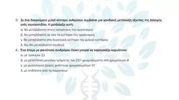 Προεπισκόπηση - Πειράματα - 6.3 Κεφ. 6ο Μεταλλάξεις - Πολλαπλής Αυξημένης δυσκολίας - Σελίδα 3