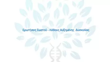 Προεπισκόπηση - Πειράματα - 6.5 Κεφ. 6ο Μεταλλάξεις - Σωστό Λάθος Αυξημένης δυσκολίας - Σελίδα 1