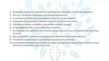Προεπισκόπηση - Πειράματα - 6.5 Κεφ. 6ο Μεταλλάξεις - Σωστό Λάθος Αυξημένης δυσκολίας - Σελίδα 2