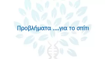 Προεπισκόπηση - Πειράματα - 6.7 Κεφ. 6ο Μεταλλάξεις - Προβλήματα Σπίτι - Σελίδα 1