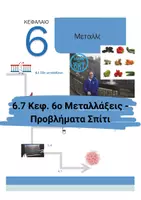 Προεπισκόπηση - Πειράματα - 6.7 Κεφ. 6ο Μεταλλάξεις - Προβλήματα Σπίτι - Εξώφυλλο