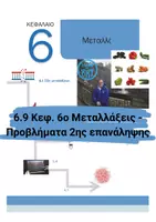 Προεπισκόπηση - Πειράματα - 6.9 Κεφ. 6ο Μεταλλάξεις - Προβλήματα 2ης επανάληψης - Εξώφυλλο
