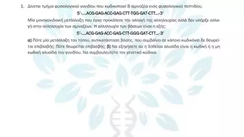 Προεπισκόπηση - Πειράματα - 6.10 Κεφ. 6ο Μεταλλάξεις - Προβλήματα Αυξημένης δυσκολίας - Σελίδα 2
