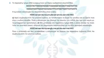 Προεπισκόπηση - Πειράματα - 6.10 Κεφ. 6ο Μεταλλάξεις - Προβλήματα Αυξημένης δυσκολίας - Σελίδα 3