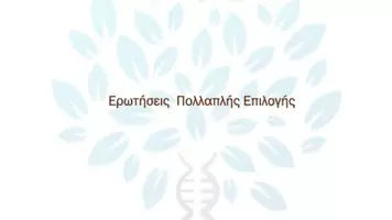 Προεπισκόπηση - Πειράματα - 7.2 Κεφ. 7ο Βιοτεχνολογία - Πολλαπλής επιλογής - Σελίδα 1