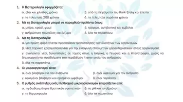 Προεπισκόπηση - Πειράματα - 7.2 Κεφ. 7ο Βιοτεχνολογία - Πολλαπλής επιλογής - Σελίδα 2