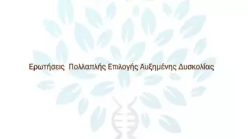 Προεπισκόπηση - Πειράματα - 7.3 Κεφ. 7ο Βιοτεχνολογία - Πολλαπλής Αυξημένης δυσκολίας - Σελίδα 1