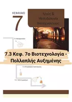 Προεπισκόπηση - Πειράματα - 7.3 Κεφ. 7ο Βιοτεχνολογία - Πολλαπλής Αυξημένης δυσκολίας - Εξώφυλλο