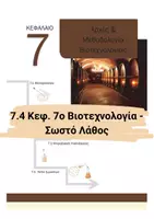 Προεπισκόπηση - Πειράματα - 7.4 Κεφ. 7ο Βιοτεχνολογία - Σωστό Λάθος - Εξώφυλλο