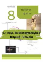 Προεπισκόπηση - Πειράματα - 8.1 Κεφ. 8ο Εφαρμογες Ιατρικής- Θεωρία - Εξώφυλλο