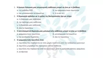 Προεπισκόπηση - Πειράματα - 8.2 Κεφ. 8ο Εφαρμογες Ιατρικής- Πολλαπλής επιλογής - Σελίδα 2