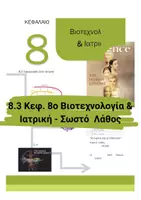 Προεπισκόπηση - Πειράματα - 8.3 Κεφ. 8ο Εφαρμογες Ιατρικής- Σωστό Λάθος - Εξώφυλλο