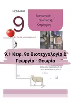 Προεπισκόπηση - Πειράματα - 9.1 Κεφ. 9ο Εφαρμογες Κτηνοτροφίας- Θεωρία - Εξώφυλλο