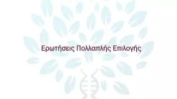 Προεπισκόπηση - Πειράματα - 9.2 Κεφ. 9ο Εφαρμογες Κτηνοτροφίας- Πολλαπλής επιλογής - Σελίδα 1