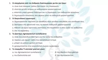 Προεπισκόπηση - Πειράματα - 9.2 Κεφ. 9ο Εφαρμογες Κτηνοτροφίας- Πολλαπλής επιλογής - Σελίδα 2