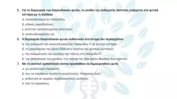 Προεπισκόπηση - Πειράματα - 9.2 Κεφ. 9ο Εφαρμογες Κτηνοτροφίας- Πολλαπλής επιλογής - Σελίδα 3