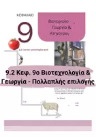 Προεπισκόπηση - Πειράματα - 9.2 Κεφ. 9ο Εφαρμογες Κτηνοτροφίας- Πολλαπλής επιλογής - Εξώφυλλο