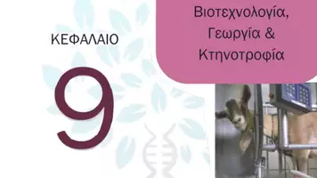 Προεπισκόπηση - Πειράματα - Κεφ. 9ο: Βιοτεχνολογία & Κτηνοτροφία - Σελίδα 1