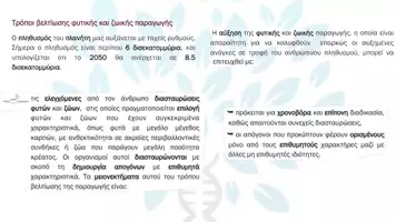 Προεπισκόπηση - Πειράματα - Κεφ. 9ο: Βιοτεχνολογία & Κτηνοτροφία - Σελίδα 2