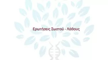 Προεπισκόπηση - Πειράματα - 9.3 Κεφ. 9ο Εφαρμογες Κτηνοτροφίας- Σωστό Λάθος - Σελίδα 1
