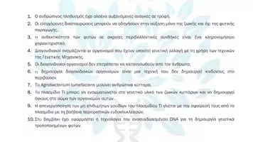 Προεπισκόπηση - Πειράματα - 9.3 Κεφ. 9ο Εφαρμογες Κτηνοτροφίας- Σωστό Λάθος - Σελίδα 2