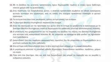Προεπισκόπηση - Πειράματα - 9.3 Κεφ. 9ο Εφαρμογες Κτηνοτροφίας- Σωστό Λάθος - Σελίδα 3