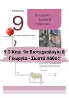 Προεπισκόπηση - Πειράματα - 9.3 Κεφ. 9ο Εφαρμογες Κτηνοτροφίας- Σωστό Λάθος - Εξώφυλλο