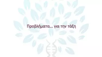 Προεπισκόπηση - Πειράματα - 9.4 Κεφ. 9ο Εφαρμογες Κτηνοτροφίας- Προβλήματα Τάξης - Σελίδα 1