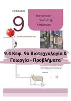 Προεπισκόπηση - Πειράματα - 9.4 Κεφ. 9ο Εφαρμογες Κτηνοτροφίας- Προβλήματα Τάξης - Εξώφυλλο
