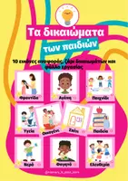 Προεπισκόπηση - Φύλλα εργασίας - Τα Δικαιώματα των Παιδιών – Κάρτες, Ζάρι Συζήτησης & Φύλλο Εργασίας (Νηπιαγωγείο) - Εξώφυλλο