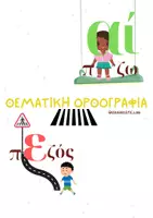 Προεπισκόπηση - Υποστηρικτικό υλικό / Ειδική αγωγή - Θεματική Ορθογραφία ( παίζω - πεζός ) - Εξώφυλλο