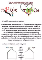 Προεπισκόπηση - Υποστηρικτικό υλικό / Ειδική αγωγή - Θεματική Ορθογραφία ( παίζω - πεζός ) - Σελίδα 3