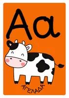 Προεπισκόπηση - Flashcards - Η αλφαβήτα... των ζώων-Flashcards με τα γράμματα της αλφαβήτας - Σελίδα 1