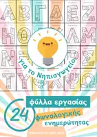 Προεπισκόπηση - Φύλλα εργασίας - 24 φύλλα εργασίας φωνολογικής ενημερότητας Νηπιαγωγείου - Σελίδα 1