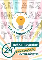 Προεπισκόπηση - Φύλλα εργασίας - 24 φύλλα εργασίας φωνολογικής ενημερότητας Νηπιαγωγείου - Εξώφυλλο