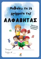 Προεπισκόπηση - Φύλλα εργασίας - Μαθαίνω τα 24 γράμματα της αλφαβήτας - πρώτη ανάγνωση - Εξώφυλλο