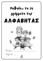 Προεπισκόπηση - Φύλλα εργασίας - Μαθαίνω τα 24 γράμματα της αλφαβήτας - πρώτη ανάγνωση - Σελίδα 2