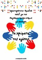 Προεπισκόπηση - Υποδείγματα ζωγραφικής και χειροτεχνίας - Τα χρώματα της αγάπης- Ομαδικό κολάζ για την Παγκόσμια ημέρα ατόμων με αναπηρία - Εξώφυλλο