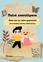 Προεπισκόπηση - Πλάνο μαθήματος / Υλικό για τον εκπαιδευτικό - Παλιά επαγγέλματα - Εξώφυλλο