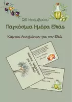 Προεπισκόπηση - Κουίζ - 26 Νοεμβρίου- Παγκόσμια Ημέρρα Ελιάς -Κάρτες Αινιγμάτων - Εξώφυλλο