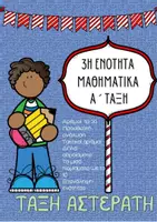 Προεπισκόπηση - Φύλλα εργασίας - 3η ενοτητα μαθηματικα α ταξης - Εξώφυλλο