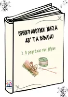 Προεπισκόπηση - Φύλλα εργασίας - Ορθογραφούμε μέσα απ' τα βιβλία: 3. Ο ραφτάκος των λέξεων - Εξώφυλλο
