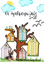Προεπισκόπηση - Αφίσες - Αριθμοφωλιές | Φωλιές Πρόσθεσης 1-10 | Αφίσες | Διακόσμηση - Εξώφυλλο