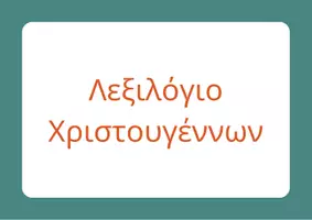 Προεπισκόπηση - Flashcards - Λεξιλόγιο Χριστουγέννων - Εξώφυλλο