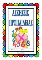 Προεπισκόπηση - Φύλλα εργασίας - Σετ ασκήσεων για τις προπαίδειες των αριθμών 2-5 - Εξώφυλλο